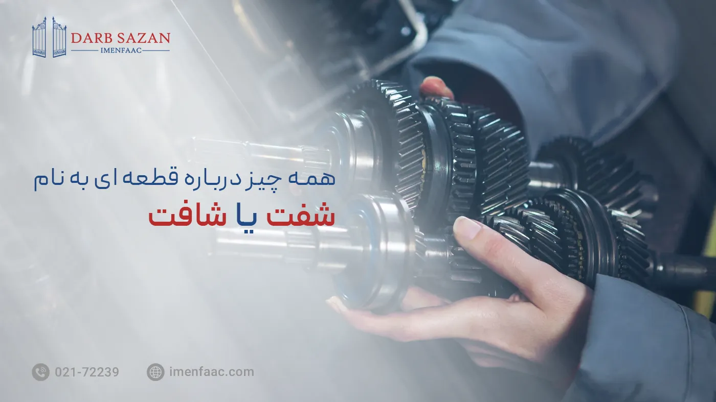 همه چیز درباره قطعه ای به نام شفت یا شافت