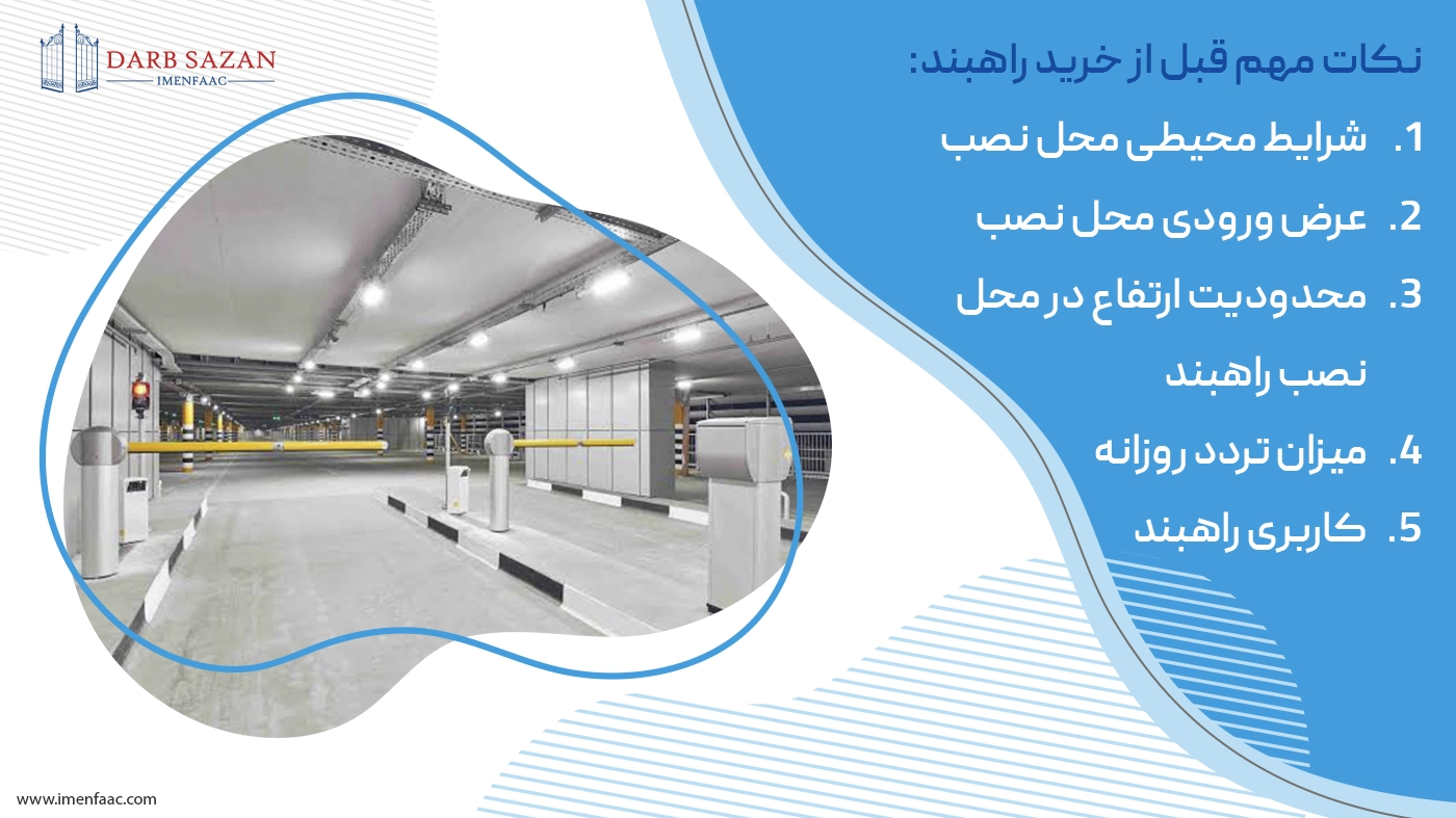 نکات مهم قبل از خرید راهبند