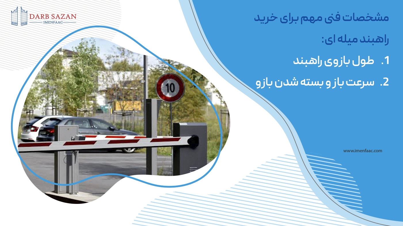 مشخصات فنی مهم برای خرید راهبند میله ای