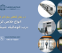 خلاص کن درب شیشه اتوماتیک